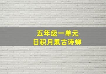 五年级一单元日积月累古诗蝉