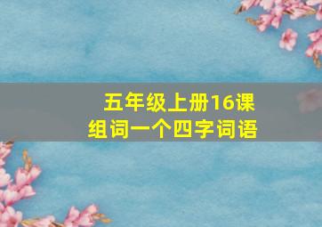 五年级上册16课组词一个四字词语