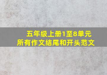 五年级上册1至8单元所有作文结尾和开头范文