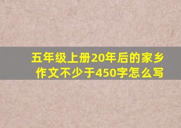 五年级上册20年后的家乡作文不少于450字怎么写