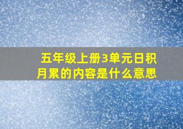 五年级上册3单元日积月累的内容是什么意思