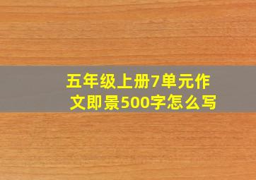 五年级上册7单元作文即景500字怎么写