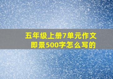 五年级上册7单元作文即景500字怎么写的