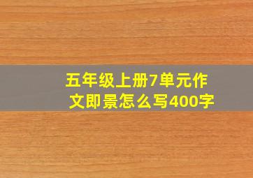 五年级上册7单元作文即景怎么写400字