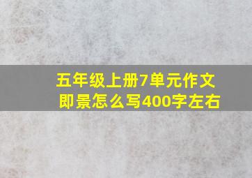 五年级上册7单元作文即景怎么写400字左右