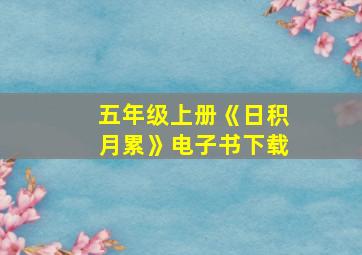 五年级上册《日积月累》电子书下载