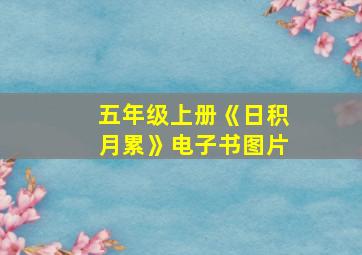 五年级上册《日积月累》电子书图片