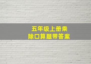 五年级上册乘除口算题带答案