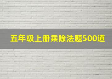 五年级上册乘除法题500道