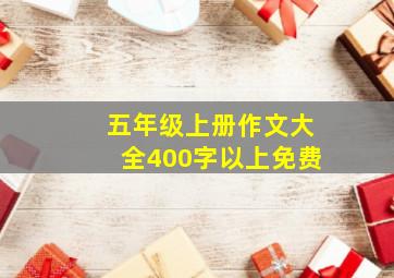 五年级上册作文大全400字以上免费