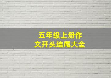 五年级上册作文开头结尾大全