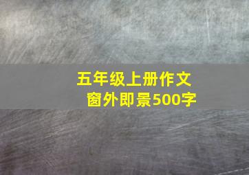 五年级上册作文窗外即景500字