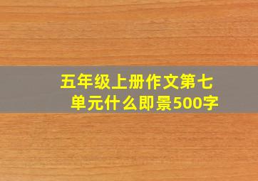 五年级上册作文第七单元什么即景500字