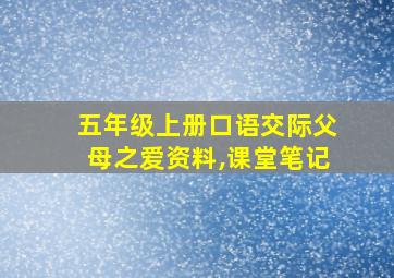 五年级上册口语交际父母之爱资料,课堂笔记