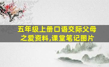 五年级上册口语交际父母之爱资料,课堂笔记图片