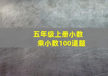 五年级上册小数乘小数100道题