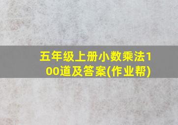 五年级上册小数乘法100道及答案(作业帮)