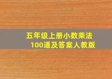 五年级上册小数乘法100道及答案人教版