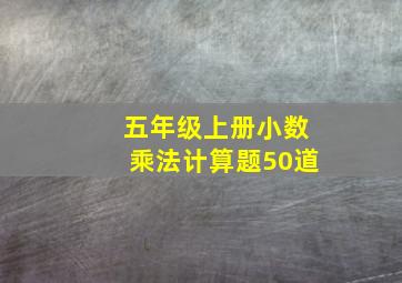 五年级上册小数乘法计算题50道