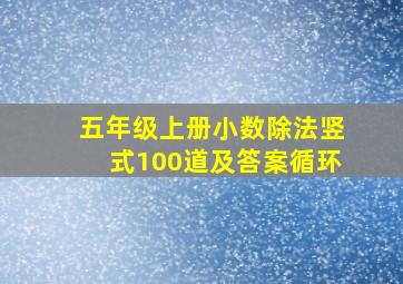 五年级上册小数除法竖式100道及答案循环