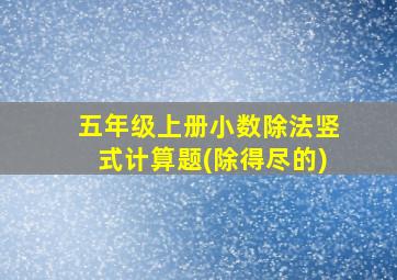 五年级上册小数除法竖式计算题(除得尽的)