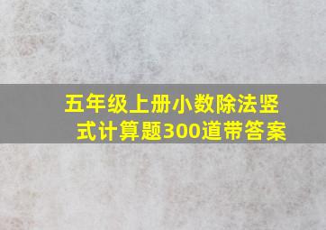 五年级上册小数除法竖式计算题300道带答案