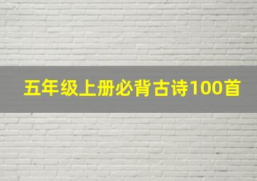 五年级上册必背古诗100首