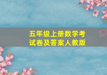 五年级上册数学考试卷及答案人教版