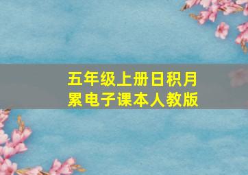 五年级上册日积月累电子课本人教版