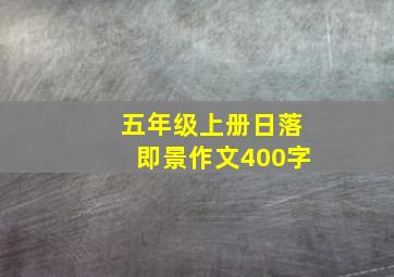 五年级上册日落即景作文400字