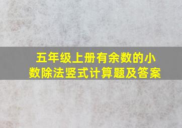 五年级上册有余数的小数除法竖式计算题及答案