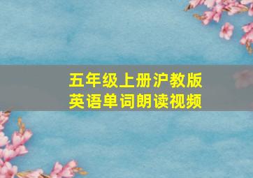 五年级上册沪教版英语单词朗读视频