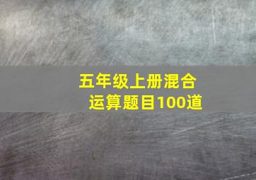 五年级上册混合运算题目100道