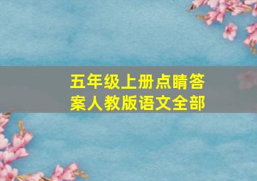 五年级上册点睛答案人教版语文全部