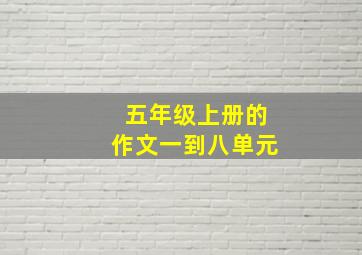 五年级上册的作文一到八单元