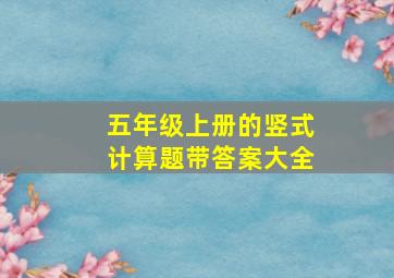 五年级上册的竖式计算题带答案大全