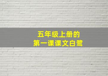 五年级上册的第一课课文白鹭