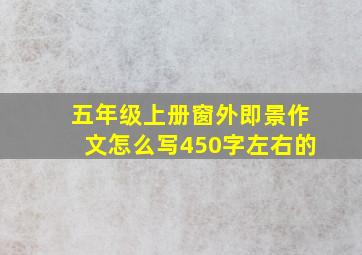 五年级上册窗外即景作文怎么写450字左右的