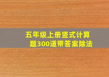 五年级上册竖式计算题300道带答案除法