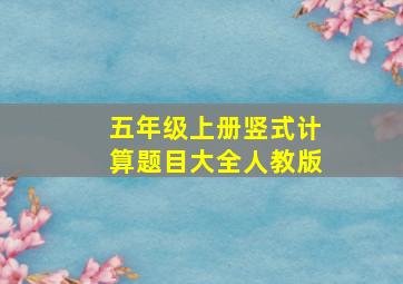 五年级上册竖式计算题目大全人教版