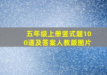 五年级上册竖式题100道及答案人教版图片