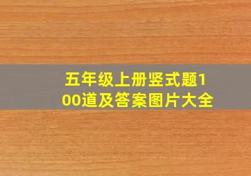 五年级上册竖式题100道及答案图片大全