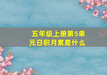 五年级上册第5单元日积月累是什么