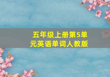 五年级上册第5单元英语单词人教版