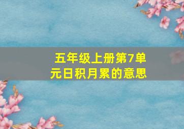 五年级上册第7单元日积月累的意思