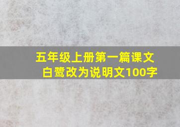 五年级上册第一篇课文白鹭改为说明文100字