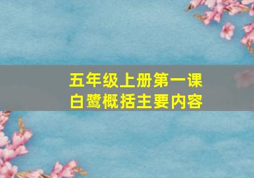 五年级上册第一课白鹭概括主要内容