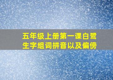 五年级上册第一课白鹭生字组词拼音以及偏傍