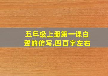 五年级上册第一课白鹭的仿写,四百字左右