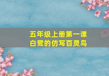 五年级上册第一课白鹭的仿写百灵鸟